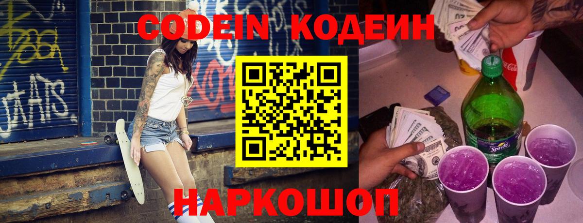 Кодеин напиток Lean (лин)  Вход с VPN  Нижний Новгород  Codein Purple Drank 