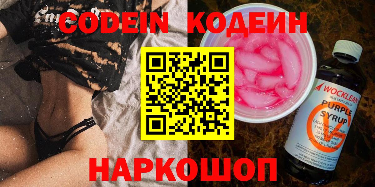 Кодеиновый сироп Lean Purple Drank Нижний Новгород